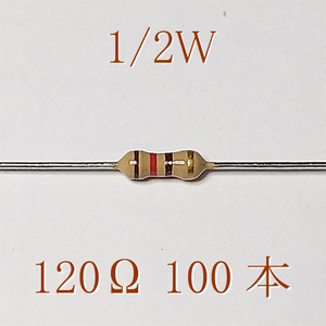 カーボン抵抗【炭素被膜抵抗】 120Ω (1/2Ｗ ±5%) 100本　〒84～　#04ZY