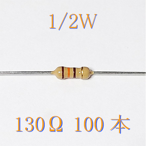 カーボン抵抗【炭素被膜抵抗】 130Ω (1/2Ｗ ±5%) 100本　〒84～　#04ZZ