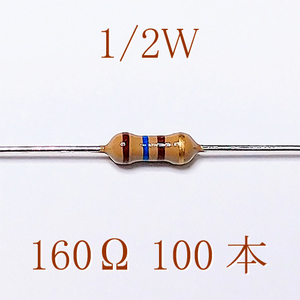 カーボン抵抗【炭素被膜抵抗】 160Ω (1/2Ｗ ±5%) 100本　〒84～　#0501