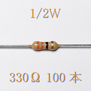 カーボン抵抗【炭素被膜抵抗】 330Ω (1/2Ｗ ±5%) 100本　〒84～　#0508
