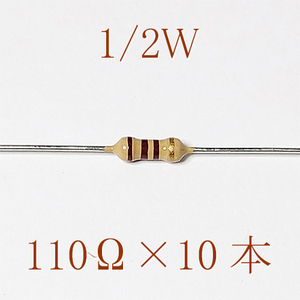 カーボン抵抗【炭素被膜抵抗】 110Ω (1/2Ｗ ±5%) 10本　〒84～　#04G3