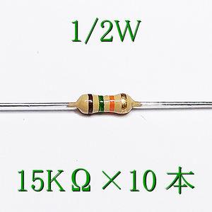 カーボン抵抗【炭素被膜抵抗】 15KΩ (1/2Ｗ ±5%) 10本　〒84～　#047M