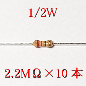 カーボン抵抗【炭素被膜抵抗】 2.2MΩ (1/2Ｗ ±5%) 10本　〒84～　#04IY