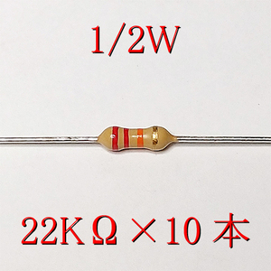 カーボン抵抗【炭素被膜抵抗】 22KΩ (1/2Ｗ ±5%) 10本　〒84～　#047Q
