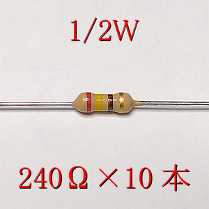 カーボン抵抗【炭素被膜抵抗】 240Ω (1/2Ｗ ±5%) 10本　〒84～　#04GB