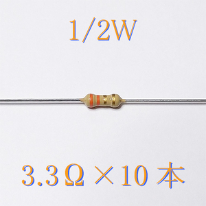 カーボン抵抗【炭素被膜抵抗】 3.3Ω (1/2Ｗ ±5%) 10本　〒84～　#04F2
