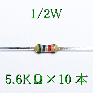 カーボン抵抗【炭素被膜抵抗】 5.6KΩ (1/2Ｗ ±5%) 10本　〒84～　#04H8