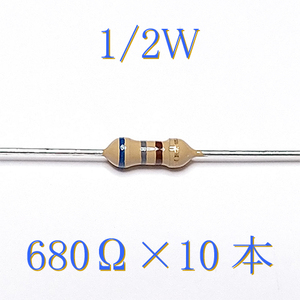 カーボン抵抗【炭素被膜抵抗】 680Ω (1/2Ｗ ±5%) 10本　〒84～　#046Q