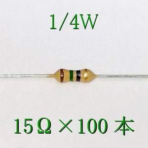 カーボン抵抗【炭素被膜抵抗】 15Ω (1/4Ｗ ±5%) 100本　〒84～　#031Y