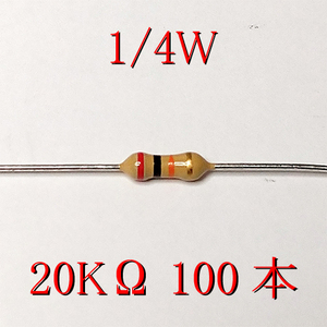カーボン抵抗【炭素被膜抵抗】 20KΩ (1/4Ｗ ±5%) 100本　〒84～　#0341