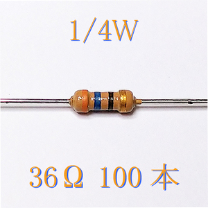 カーボン抵抗【炭素被膜抵抗】 36Ω (1/4Ｗ ±5%) 100本　〒84～　#0327