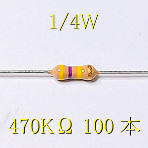 カーボン抵抗【炭素被膜抵抗】 470KΩ (1/4Ｗ ±5%) 100本　〒84～　#034Y
