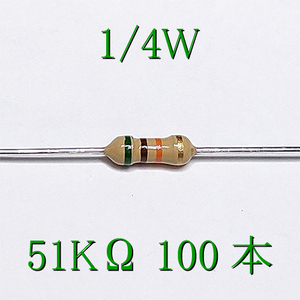 カーボン抵抗【炭素被膜抵抗】 51KΩ (1/4Ｗ ±5%) 100本　〒84～　#034B