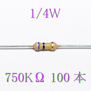カーボン抵抗【炭素被膜抵抗】 750KΩ (1/4Ｗ ±5%) 100本　〒84～　#0353