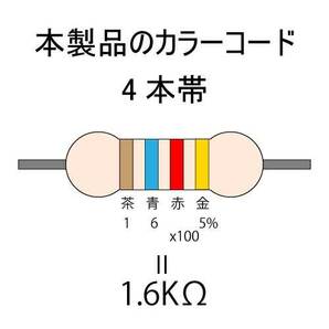 カーボン抵抗【炭素被膜抵抗】 1.6KΩ (1/4Ｗ ±5%) 10本 〒84～ #00VZの画像3