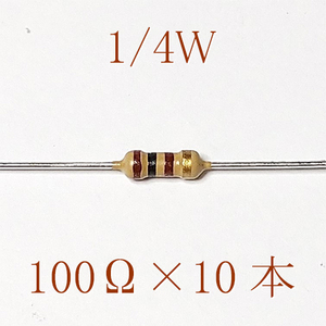 カーボン抵抗【炭素被膜抵抗】 100Ω (1/4Ｗ ±5%) 10本　〒84～　#00V6