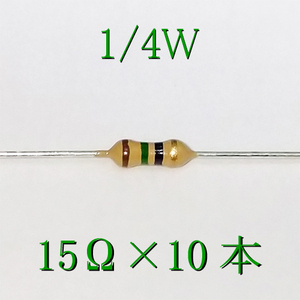 カーボン抵抗【炭素被膜抵抗】 15Ω (1/4Ｗ ±5%) 10本　〒84～　#00UM