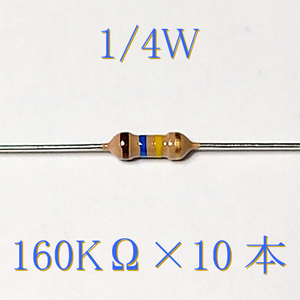  carbon resistance [ charcoal element .. resistance ] 160KΩ (1/4W ±5%) 10ps.@ postal 84~ #00XB