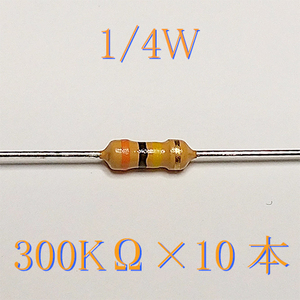 カーボン抵抗【炭素被膜抵抗】 300KΩ (1/4Ｗ ±5%) 10本　〒84～　#00XH