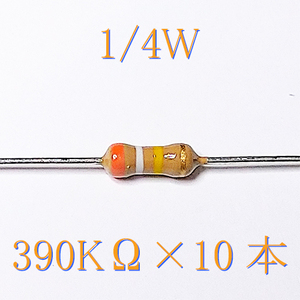 カーボン抵抗【炭素被膜抵抗】 390KΩ (1/4Ｗ ±5%) 10本　〒84～　#00XK