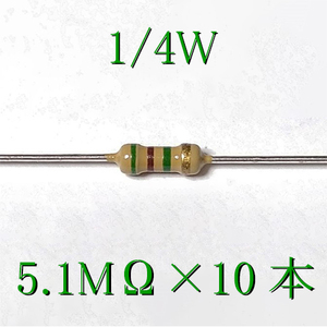 カーボン抵抗【炭素被膜抵抗】 5.1MΩ (1/4Ｗ ±5%) 10本　〒84～　#00YB