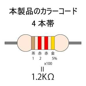 カーボン抵抗【炭素被膜抵抗】 1.2KΩ (1/4Ｗ ±5%) 1本 〒84～ #00C2の画像2