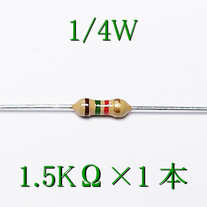 カーボン抵抗【炭素被膜抵抗】 1.5KΩ (1/4Ｗ ±5%) 1本　〒84～　#00C4