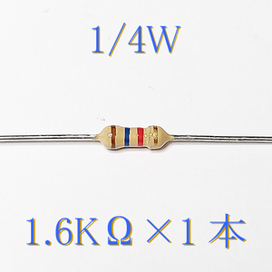 カーボン抵抗【炭素被膜抵抗】 1.6KΩ (1/4Ｗ ±5%) 1本　〒84～　#00C5