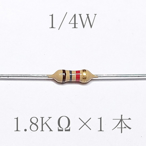 カーボン抵抗【炭素被膜抵抗】 1.8KΩ (1/4Ｗ ±5%) 1本　〒84～　#00C6