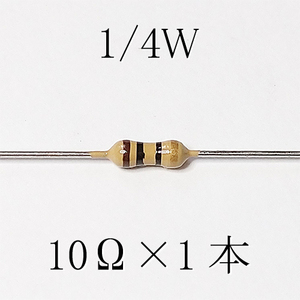 カーボン抵抗【炭素被膜抵抗】 10Ω (1/4Ｗ ±5%) 1本　〒84～　#00AO