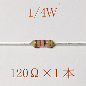 カーボン抵抗【炭素被膜抵抗】 120Ω (1/4Ｗ ±5%) 1本　〒84～　#00BE