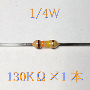 カーボン抵抗【炭素被膜抵抗】 130KΩ (1/4Ｗ ±5%) 1本　〒84～　#00DF