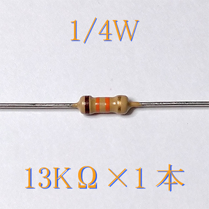 カーボン抵抗【炭素被膜抵抗】 13KΩ (1/4Ｗ ±5%) 1本　〒84～　#00CR