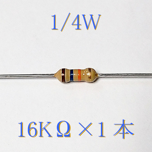 カーボン抵抗【炭素被膜抵抗】 16KΩ (1/4Ｗ ±5%) 1本　〒84～　#00CT