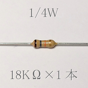 カーボン抵抗【炭素被膜抵抗】 18KΩ (1/4Ｗ ±5%) 1本　〒84～　#00CU