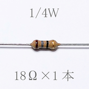 カーボン抵抗【炭素被膜抵抗】 18Ω (1/4Ｗ ±5%) 1本　〒84～　#00AU