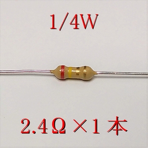 カーボン抵抗【炭素被膜抵抗】 2.4Ω (1/4Ｗ ±5%) 1本　〒84～　#00A9