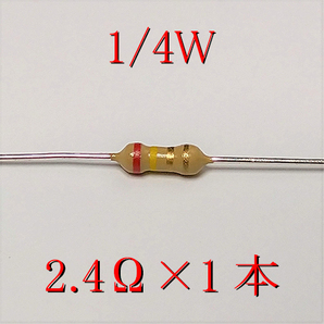 カーボン抵抗【炭素被膜抵抗】 2.4Ω (1/4Ｗ ±5%) 1本 〒84～ #00A9の画像1