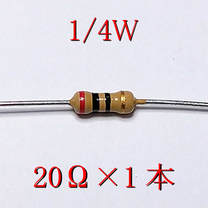 カーボン抵抗【炭素被膜抵抗】 20Ω (1/4Ｗ ±5%) 1本　〒84～　#00AV
