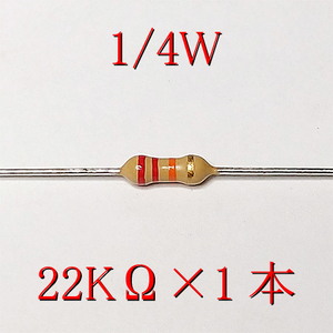 カーボン抵抗【炭素被膜抵抗】 22KΩ (1/4Ｗ ±5%) 1本　〒84～　#00CW