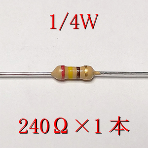 カーボン抵抗【炭素被膜抵抗】 240Ω (1/4Ｗ ±5%) 1本　〒84～　#00BL