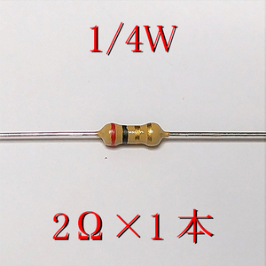 カーボン抵抗【炭素被膜抵抗】 2Ω (1/4Ｗ ±5%) 1本　〒84～　#00A7