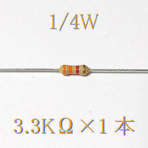 カーボン抵抗【炭素被膜抵抗】 3.3KΩ (1/4Ｗ ±5%) 1本　〒84～　#00CC