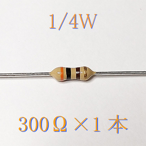 カーボン抵抗【炭素被膜抵抗】 300Ω (1/4Ｗ ±5%) 1本　〒84～　#00BN