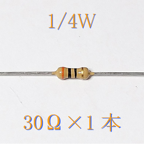 カーボン抵抗【炭素被膜抵抗】 30Ω (1/4Ｗ ±5%) 1本 〒84～ #00AZの画像1