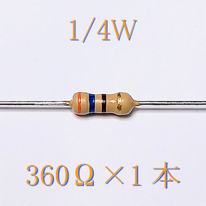 カーボン抵抗【炭素被膜抵抗】 360Ω (1/4Ｗ ±5%) 1本　〒84～　#00BP