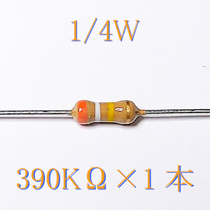 カーボン抵抗【炭素被膜抵抗】 390KΩ (1/4Ｗ ±5%) 1本　〒84～　#00DQ