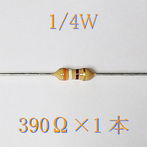 カーボン抵抗【炭素被膜抵抗】 390Ω (1/4Ｗ ±5%) 1本　〒84～　#00BQ