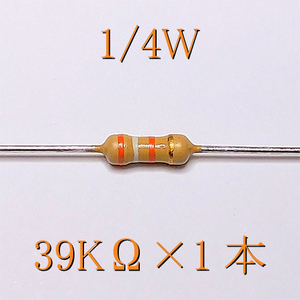 カーボン抵抗【炭素被膜抵抗】 39KΩ (1/4Ｗ ±5%) 1本　〒84～　#00D2