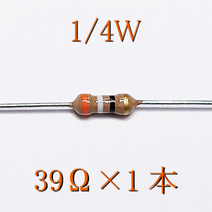 カーボン抵抗【炭素被膜抵抗】 39Ω (1/4Ｗ ±5%) 1本　〒84～　#00B2